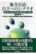 地方自治自立へのシナリオ 国と地方を救う「役割分担明確化」の視点