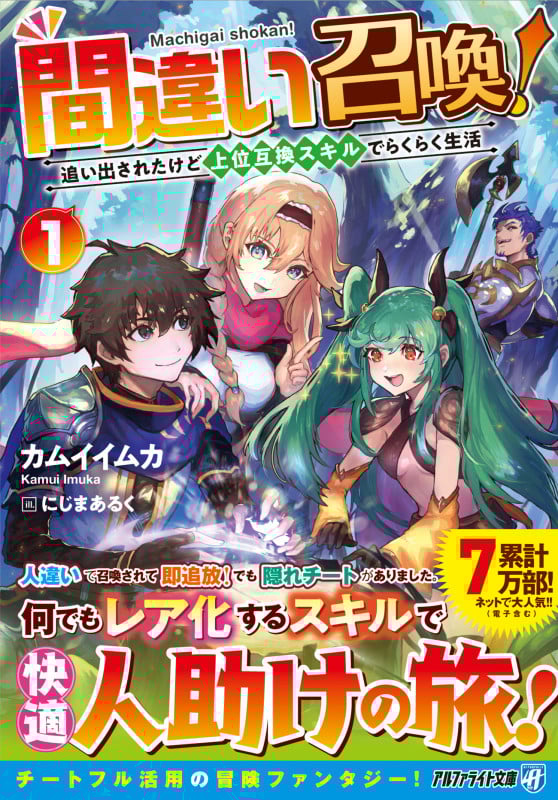 間違い召喚! 追い出されたけど上位互換スキルでらくらく生活 (1) (アルファライト文庫)