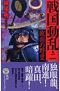 戦国動乱2 政宗の野望 (歴史群像新書)