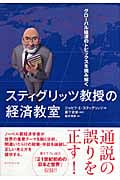 スティグリッツ教授の経済教室 グローバル経済のトピックスを読み解く