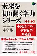 小河式プリント 中学数学基礎篇 中1~中3 未来を切り開く学力シリーズ