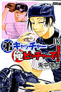 弟キャッチャー俺ピッチャーで! (13) (ライバルKC)