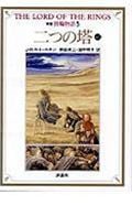 新版 指輪物語 二つの塔 上1 (5) (評論社文庫)