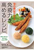 旬(しゅん)の食材で作る 免疫力を高めるレシピ