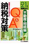 納税対策Q&A 不動産・相続編 平成21年度税制対応