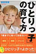 7歳までに知っておきたい!「ひとりっ子」の育て方の詳細を見る