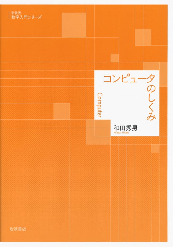 コンピュータのしくみ (数学入門シリーズ)の詳細を見る