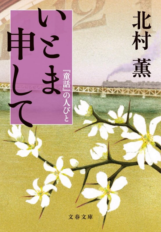 いとま申して 『童話』の人びと (文春文庫)