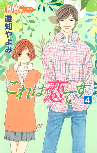 これは恋です (4) (りぼんマスコットC)