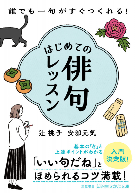 はじめての俳句レッスン 誰でも一句がすぐつくれる! (知的生きかた文庫)