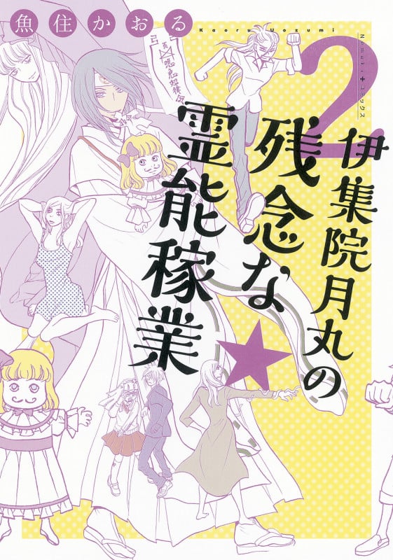 伊集院月丸の残念な霊能稼業② (Nemuki+コミックス)