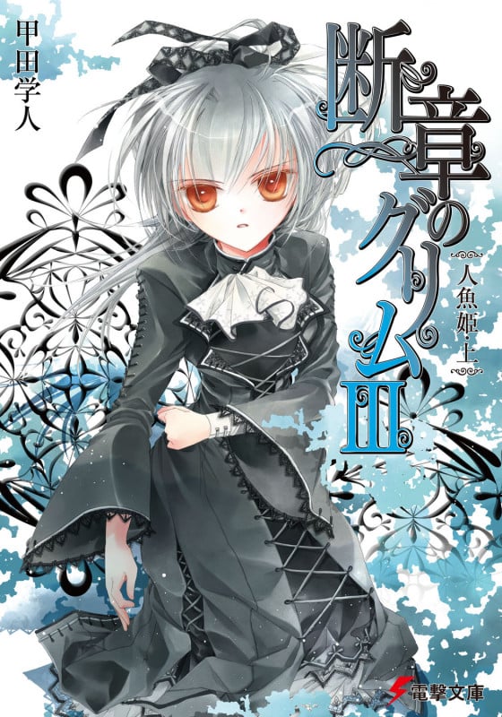 断章のグリムIII人魚姫・上 (電撃文庫)