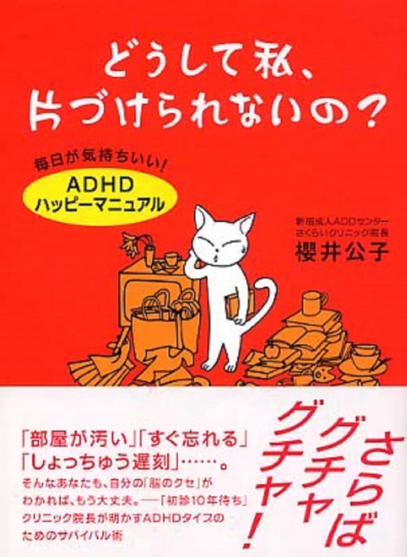どうして私、片づけられないの? 毎日が気持ちいい!「ADHDハッピーマニュアル」
