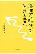 混迷の時代を生きる君へ