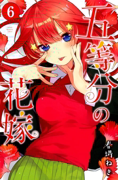 五等分の花嫁(6) (講談社コミックス)