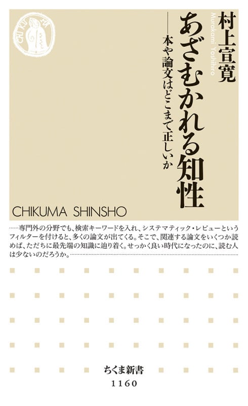 あざむかれる知性 本や論文はどこまで正しいか (ちくま新書)