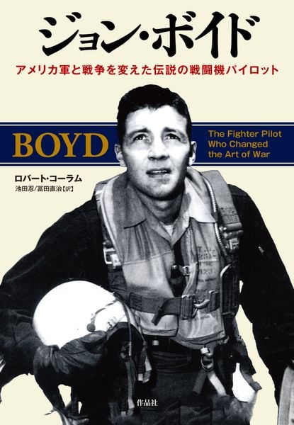 ジョン・ボイド アメリカ軍と戦争を変えた伝説の戦闘機パイロット