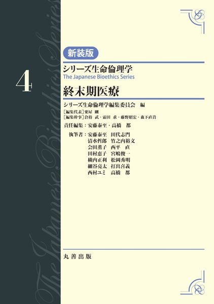 第4巻 終末期医療 (シリーズ生命倫理学 新装版)