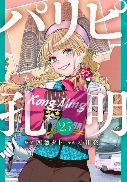 パリピ孔明(25) (ヤンマガKCスペシャル)