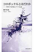 コロポックルとはだれか 中世の千島列島とアイヌ伝説 (新典社新書 58)