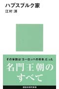 ハプスブルク家 (講談社現代新書 1017)