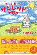 天体戦士サンレッド (3) (ヤングガンガンC)