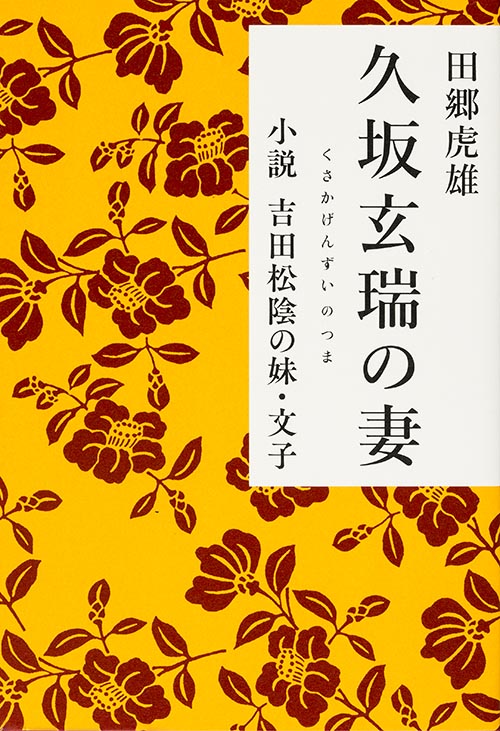 久坂玄瑞の妻 小説 吉田松陰の妹・文子