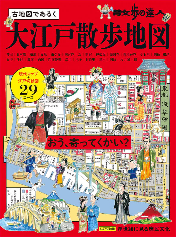散歩の達人 大江戸散歩地図