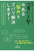 心屋仁之助の今ある「悩み」をズバリ解決します! 不安・イライラがなくなる本 (王様文庫)