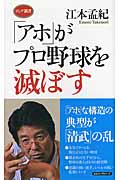 「アホ」がプロ野球を滅ぼす (ロング新書)