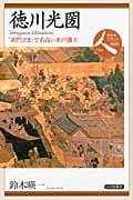 徳川光圀 「黄門さま」で名高い水戸藩主 (日本史リブレット人 048)