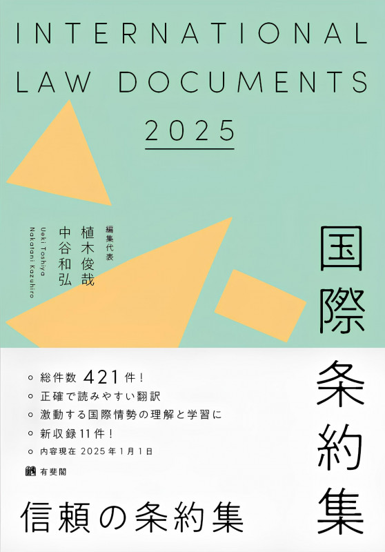国際条約集 2025年版 (単行本)
