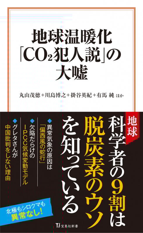 地球温暖化「CO2犯人説」の大嘘 (宝島社新書)