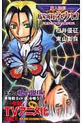 魔人探偵脳噛ネウロ 世界の果てには蝶が舞う (Jump j Books)