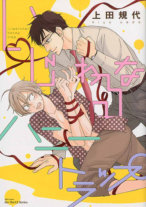 いじわるなハニートラップ (H & C Comics)