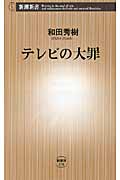 テレビの大罪 (新潮新書)