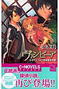 ヴァンピーア オルデンベルク探偵事務所録 (C★NOVELSファンタジア)