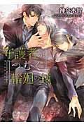 守護者がめざめる逢魔が時3 守護者がつむぐ輪廻の鎖