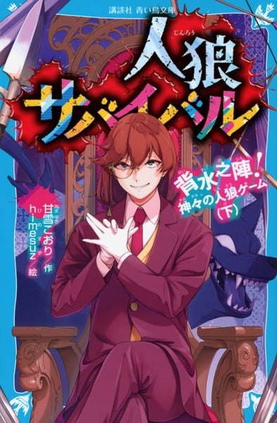 人狼サバイバル 背水之陣! 神々の人狼ゲーム(下) (講談社青い鳥文庫)