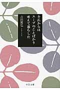 それからはスープのことばかり考えて暮らした (中公文庫)