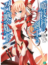 魔技科の剣士と召喚魔王<ヴァシレウス> (MF文庫J)