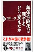 無条件降伏は戦争をどう変えたか (PHP新書)