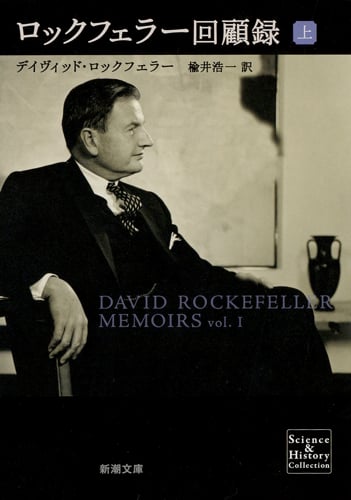 ロックフェラー回顧録 上 (新潮文庫)