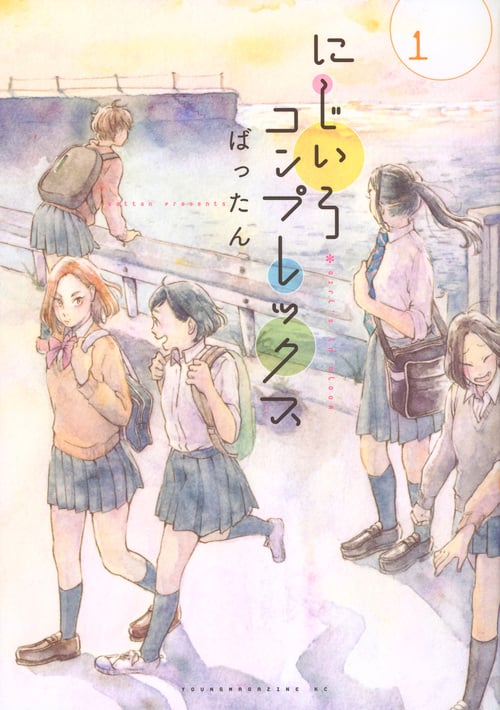 にじいろコンプレックス (1) (ヤングマガジンKCSP)