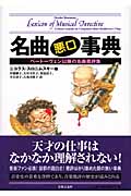 名曲悪口事典 ベートーヴェン以降の名曲悪評集