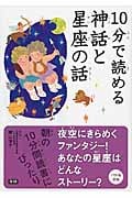 10分で読める神話と星座の話