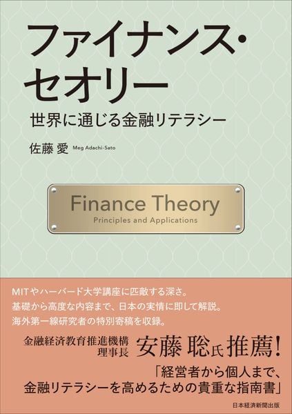 ファイナンス・セオリー 世界に通じる金融リテラシー