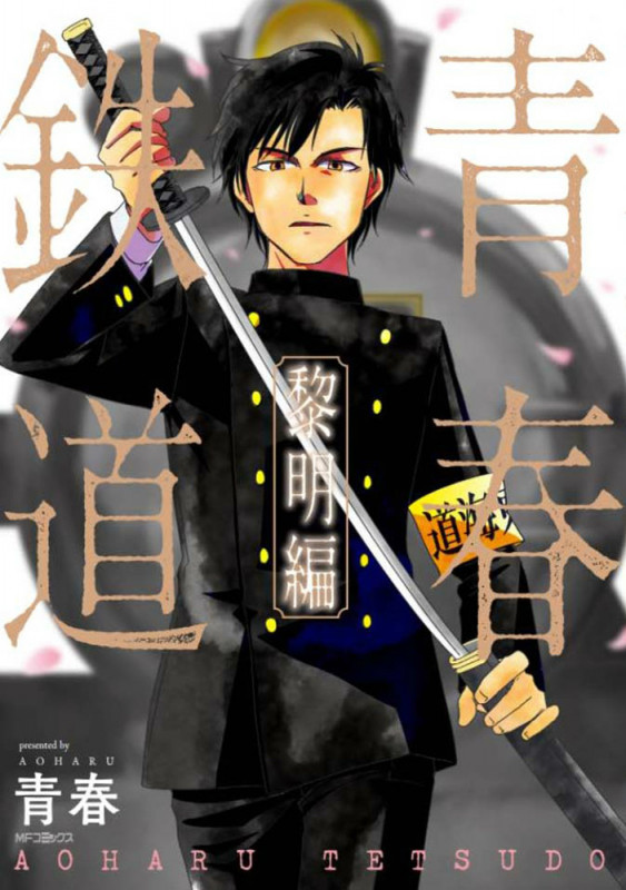 青春鉄道 黎明編 (MFCジーン)