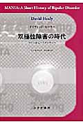 双極性障害の時代 マニーからバイポーラーへ