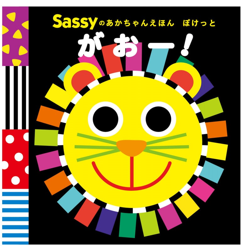 Sassyのあかちゃんえほん ぽけっと がおー!